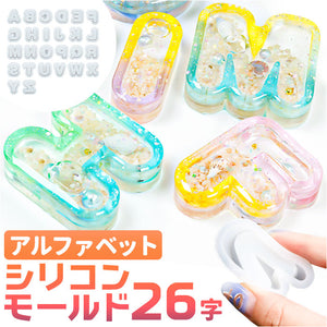 シリコンモールド アルファベット レジン 通販 シャカシャカ モールド シェイカー 丸文字 イニシャル シリコン 型 パーツ PPシート付き 26文字 大文字 立体 ローマ字 英語 キーホルダー