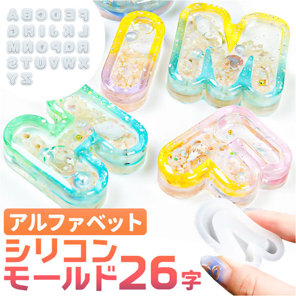 シリコンモールド アルファベット レジン 通販 シャカシャカ モールド シェイカー 丸文字 イニシャル シリコン 型 パーツ PPシート付き 26文字 大文字 立体 ローマ字 英語 キーホルダー
