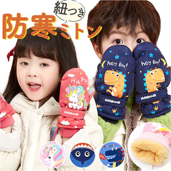 キッズ スノーグローブ ミトン 通販 スキー手袋 ミトン手袋 手袋 グローブ てぶくろ 手ぶくろ ウインターグローブ 子供 子ども 男の子 女の子 防寒 暖かい 冬 雪 撥水 ひも付き 裏起毛