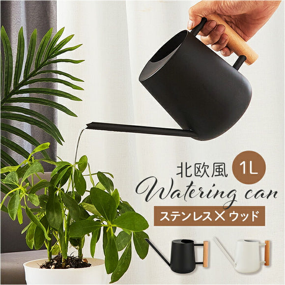 じょうろ おしゃれ 水やり 通販 屋内 屋外 1000ml ジョウロ 植物 園芸 水差し ガーデニング用品 観葉植物 ジョーロ じょーろ 室内 園芸用 ガーデニング シンプル オシャレ 園芸用品