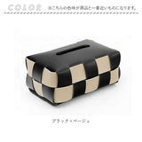 ティッシュケース レザー 市松模様 通販 ティッシュボックス ティッシュカバー ティッシュ ケース ボックス 撥水 高級感 皮革 上品 車 後部座席 デザイン リビング テーブル おしゃれ