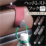 ヘッドレストフック カー用品 2個セット 通販 シートフック 車内 荷物掛け 荷物フック 車用フック 収納 おしゃれ シンプル 荷物かけ カーアクセサリー コンパクト 吊り下げ 車内収納