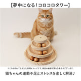 猫のおもちゃ ボールタワー 通販 オモチャ 玩具 ネコのおもちゃ ネコ ねこ 知育玩具 ボール タワー ボール回転盤 一人遊び 木製 転がる コロコロ ストレス解消 運動不足解消 知育 丈夫
