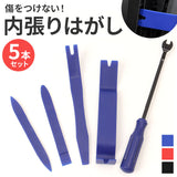 内張りはがし セット 通販 工具セット 5本セット パネルはがし 内装剥がし クリップ外し はがし インパネ 内張り 車 ナビ ドラレコ オーディオ 自動車 交換 外し パネル 樹脂製