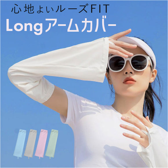 アームカバー ロング レディ−ス ゆったり 通販 アームスリーブ uv手袋 腕カバー 涼しい 紫外線対策 日除け 日よけ ロング丈 日焼け対策 UV対策 風通し 快適 夏用 夏 サイクリング 運転