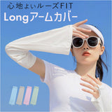 アームカバー ロング レディ−ス ゆったり 通販 アームスリーブ uv手袋 腕カバー 涼しい 紫外線対策 日除け 日よけ ロング丈 日焼け対策 UV対策 風通し 快適 夏用 夏 サイクリング 運転