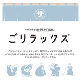 ごリラックス バッグ 通販 湯あみバッグ サウナバッグ スパバッグ コンパクト 小さめ 温泉 銭湯 gorelax ゴリラ サウナ サ活 レディース メンズ ボトルホルダー付き ギフト 贈り物