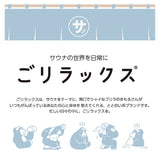 ごリラックス トートバッグ 通販 湯あみトート トート バッグ サウナトート サウナバッグ スパバッグ お風呂トート gorelax ゴリラ サウナ サ活 温泉 銭湯 メンズ レディース 大容量