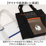 ごリラックス トートバッグ 通販 湯あみトート トート バッグ サウナトート サウナバッグ スパバッグ お風呂トート gorelax ゴリラ サウナ サ活 温泉 銭湯 メンズ レディース 大容量