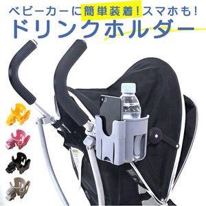 ベビーカードリンクホルダー 通販 ボトルホルダー カップホルダー ドリンク ボトル ホルダー ベビーカー用 収納用品 小物入れ ベビーマグ 水筒 スマホホルダー スマホ 携帯 ペットボトル