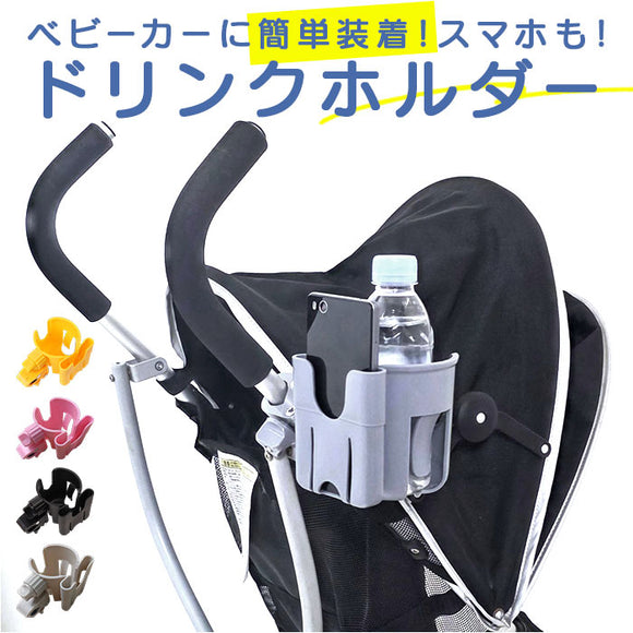 ベビーカードリンクホルダー 通販 ボトルホルダー カップホルダー ドリンク ボトル ホルダー ベビーカー用 収納用品 小物入れ ベビーマグ 水筒 スマホホルダー スマホ 携帯 ペットボトル