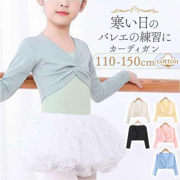 バレエ カーディガン キッズ 通販 羽織り 羽織 バレエウェア バレエウエア 女の子 子供服 子ども服 ジュニア 長袖 無地 子供 こども 子ども シンプル 子供バレエ Vネック vネック 防寒