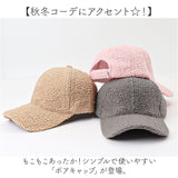 ボアキャップ 冬 通販 キャップ ボア 帽子 ぼうし レディース メンズ 野球帽 ベースボールキャップ 防寒対策 あったか 暖かい ふんわり 面ファスナー 調節可 裏地付き シンプル 無地