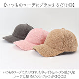 ボアキャップ 冬 通販 キャップ ボア 帽子 ぼうし レディース メンズ 野球帽 ベースボールキャップ 防寒対策 あったか 暖かい ふんわり 面ファスナー 調節可 裏地付き シンプル 無地