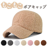 ボアキャップ 冬 通販 キャップ ボア 帽子 ぼうし レディース メンズ 野球帽 ベースボールキャップ 防寒対策 あったか 暖かい ふんわり 面ファスナー 調節可 裏地付き シンプル 無地