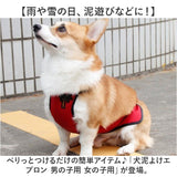 泥よけエプロン 犬 女の子 男の子 通販 泥よけ エプロン おでかけ お出かけ 前掛 前掛け カッパ お散歩 散歩 男の子用 女の子用 ペット服 犬の服 犬服 ペット用品 犬用品 ペット いぬ 泥