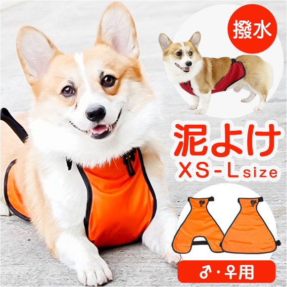 泥よけエプロン 犬 女の子 男の子 通販 泥よけ エプロン おでかけ お出かけ 前掛 前掛け カッパ お散歩 散歩 男の子用 女の子用 ペット服 犬の服 犬服 ペット用品 犬用品 ペット いぬ 泥