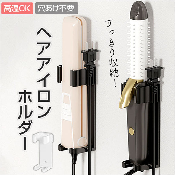 ヘアアイロン ホルダー 壁掛け 通販 ヘアアイロンホルダー ヘアアイロン収納 ヘアアイロン置き場 壁掛けホルダー 収納ホルダー 収納ラック 洗面収納 シンプル おしゃれ