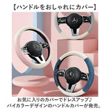 ハンドルカバー おしゃれ カーアクセサリー 通販 女子 メンズ レディース カバー ハンドル ステアリングカバー 自動車 バイカラー カー用品 車用 自動車用 車用品 かわいい 内装