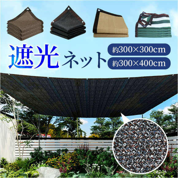 遮光ネット シェード 日よけ 通販 サンシェード ネット 暑さ対策 大型 日除け 遮光 大きい 大きめ 透湿性 通気性 冷却性 耐久性 さびにくい 壊れにくい マルチ 多目的 オーニング 農業用