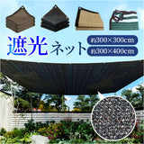 遮光ネット シェード 日よけ 通販 サンシェード ネット 暑さ対策 大型 日除け 遮光 大きい 大きめ 透湿性 通気性 冷却性 耐久性 さびにくい 壊れにくい マルチ 多目的 オーニング 農業用
