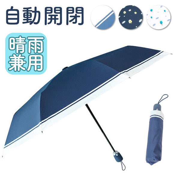 折りたたみ傘 レディース 通販 日傘 自動開閉 晴雨兼用 雨傘 おりたたみ傘 かさ 傘 軽量 紫外線対策 おしゃれ お洒落 折り畳み傘 遮光 置き傘 通勤 通学 かわいい 可愛い ギフト