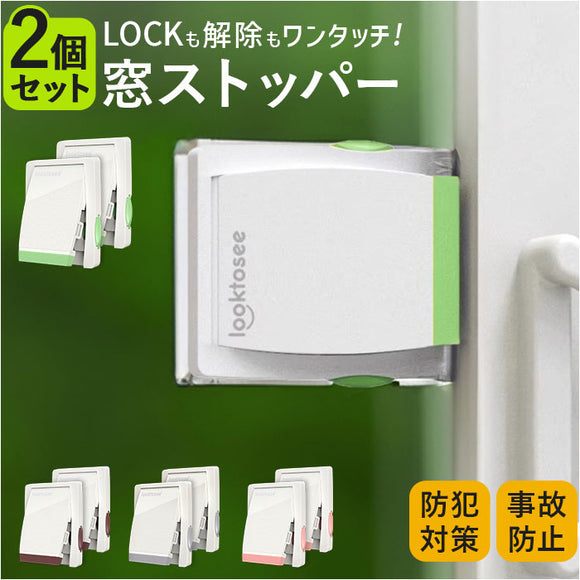 窓ストッパー チャイルドロック 2点セット 通販 引き戸ロック チャイルド ロック スライドロック 引き戸ストッパー 窓ロック ドアロック ストッパー 網戸ロック 網戸ストッパー 子供