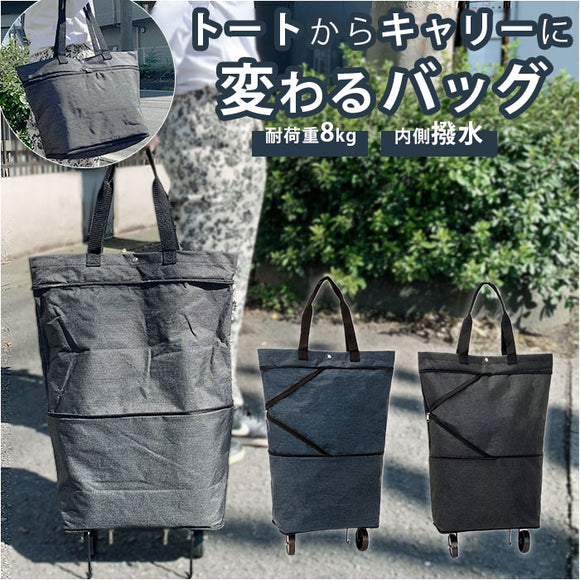ショッピングバッグ キャスター付き 通販 レディース メンズ ショッピングカート 折りたたみ ショッピングキャリー エコバッグ 折り畳み キャリーバッグ トートバッグ エコバック