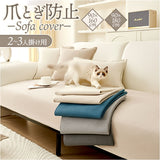 ソファーカバー 撥水 爪とぎ防止 通販 ソファー カバー ソファカバー ソファーシーツ マルチカバー 保護カバー シーツ ソファ 洗える 洗濯可 モダン 滑り止め すべり止め 傷防止 ねこ対策