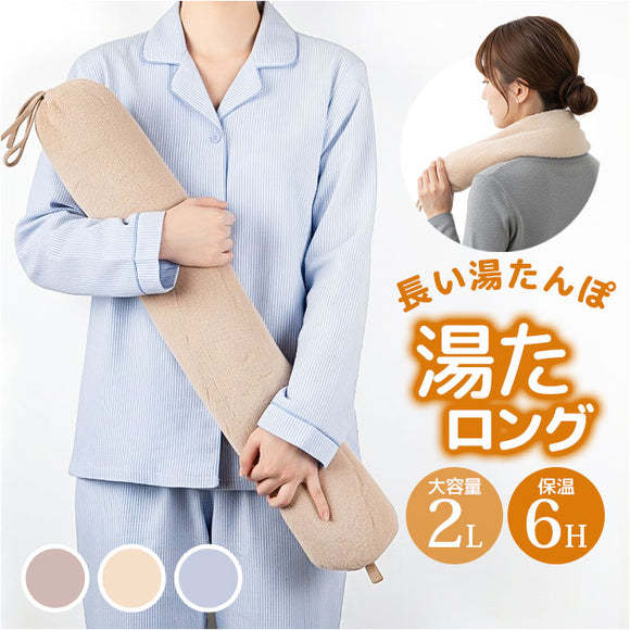 湯たんぽ 抱き枕 ホットウォーマー 通販 ゆたんぽ だきまくら ふわふわ フワフワ やわらかい 柔らかい お湯を注ぐだけ エコ ロング 繰り返し使える 冷やす あたためる GLOBAL JAPAN