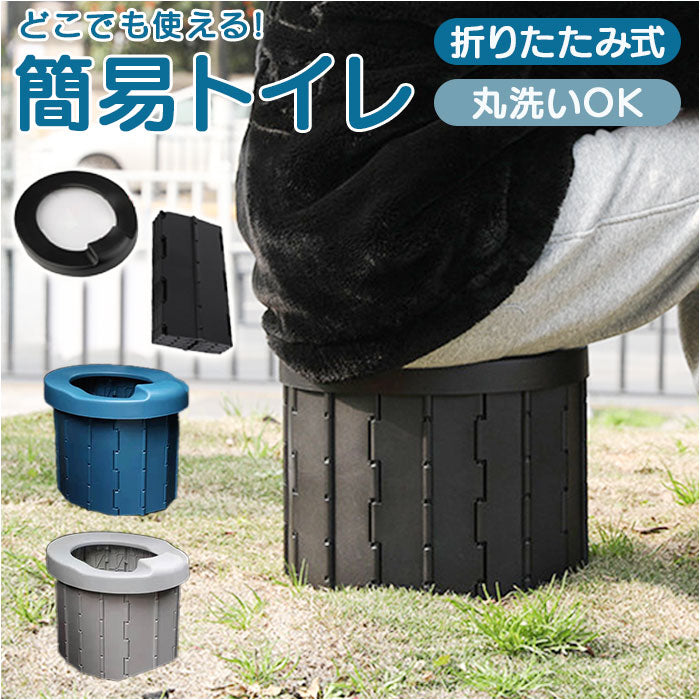 簡易トイレ 折りたたみ 通販 携帯トイレ 災害用 非常用トイレ ポータブルトイレ 災害用トイレ 非常用簡易トイレ 防災トイレ 椅子 災害用簡易トイレ 防災用トイレ トイレ 登山 女性用