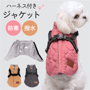 犬服 ハーネス 一体型 通販 ハーネス一体型 冬 ペット服 ジャケット ドッグウェア ドッグウエア かわいい 可愛い コート 服 厚手 犬の服 防寒 ベスト ペットジャケット 犬 いぬ 洋服