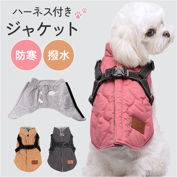 犬服 ハーネス 一体型 通販 ハーネス一体型 冬 ペット服 ジャケット ドッグウェア ドッグウエア かわいい 可愛い コート 服 厚手 犬の服 防寒 ベスト ペットジャケット 犬 いぬ 洋服