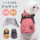 犬服 ハーネス 一体型 通販 ハーネス一体型 冬 ペット服 ジャケット ドッグウェア ドッグウエア かわいい 可愛い コート 服 厚手 犬の服 防寒 ベスト ペットジャケット 犬 いぬ 洋服