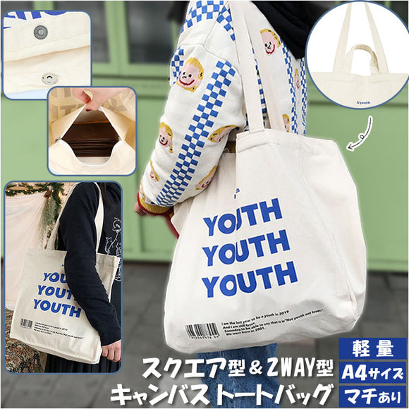 トートバッグ キャンバス 通販 ２way ショルダーバッグ ショルダー 肩掛け キャンパストート キャンパスバッグ キャンパスバック 手提げ ベジバッグ サブバック 帆布 ロゴ YOUTH youth
