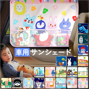 サンシェード 車 サイド 通販 カーテン 車用 自動車 キッズ 子供 子ども 日よけ 暑さ対策 目隠し 後部座席 お出かけ 車中泊 室内 ベビー 赤ちゃん 脱着簡単 吸盤 小物入れ かわいい