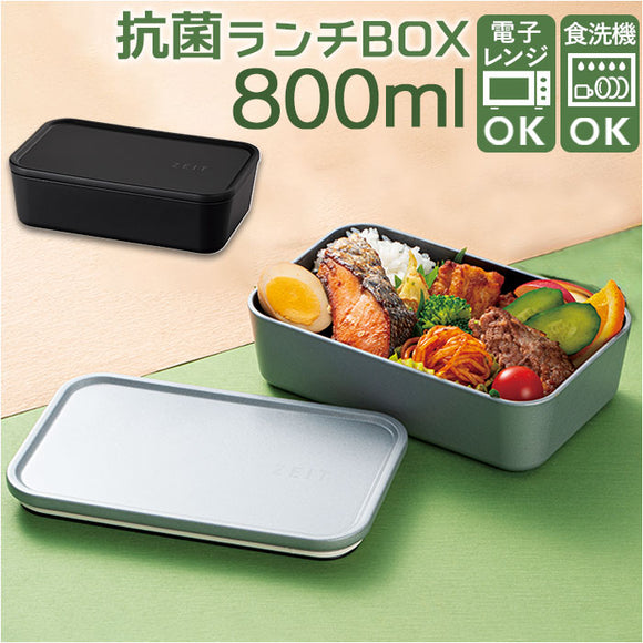 お弁当箱 ランチボックス 一段 800ml 大容量 通販 弁当箱 ランチBOX 1段 レンジ対応 食洗機対応 レンジOK レンジ可 フタをしたままレンジ 抗菌 ZEIT ザイト 83141 大人 男子 四角