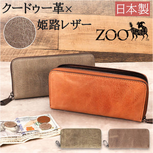 財布 メンズ 長財布 通販 ZOO ZLW-134 ズー クードゥー ロングウォレット 長サイフ なが財布 ラウンドファスナー サイフ クーズー 革 本革 レザーウォレット ブランド 日本製 おしゃれ