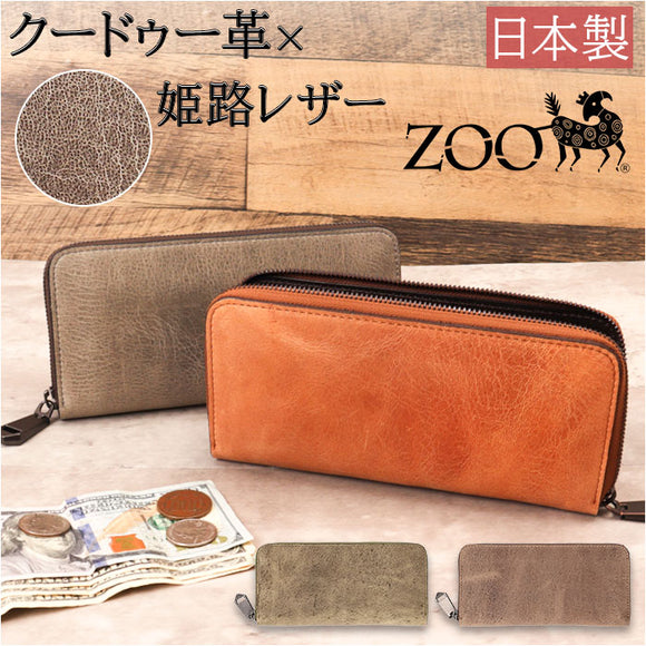 財布 メンズ 長財布 通販 ZOO ZLW-134 ズー クードゥー ロングウォレット 長サイフ なが財布 ラウンドファスナー サイフ クーズー 革 本革 レザーウォレット ブランド 日本製 おしゃれ