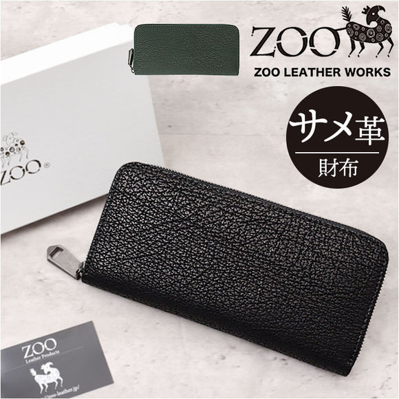 ZOO 財布 ズー ZLW-136 通販 日本製 長財布 さいふ サイフ ロングウォレット メンズ レディース ラウンドファスナー 革 レザー 本革 天然皮革 小銭入れあり ヨシキリザメ革