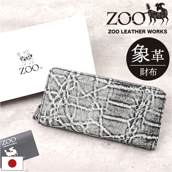 ZOO 財布 ズー ZLW-143 通販 日本製 長財布 さいふ サイフ ロングウォレット メンズ レディース ラウンドファスナー 革 レザー 本革 天然皮革 小銭入れあり 象革 エキゾチックレザー