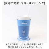 シェイクメーカー 通販 ZOKU ゾク フローズンメーカー ドリンクカップ デザートカップ コップ カップ 食器 スラッシュシェイクメーカー アイスクリーム スイーツ かき氷 ジュース