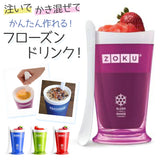 シェイクメーカー 通販 ZOKU ゾク フローズンメーカー ドリンクカップ デザートカップ コップ カップ 食器 スラッシュシェイクメーカー アイスクリーム スイーツ かき氷 ジュース