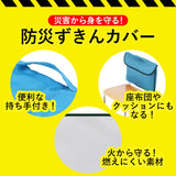 防災頭巾 小学生 通販 防災ずきん カバー 入学準備 防災対策 学校用 座布団 防災グッズ フットマーク シンプル 頭きん 子供 子ども ずきん 無地 小学校 キッズ 学用品 衝撃吸収