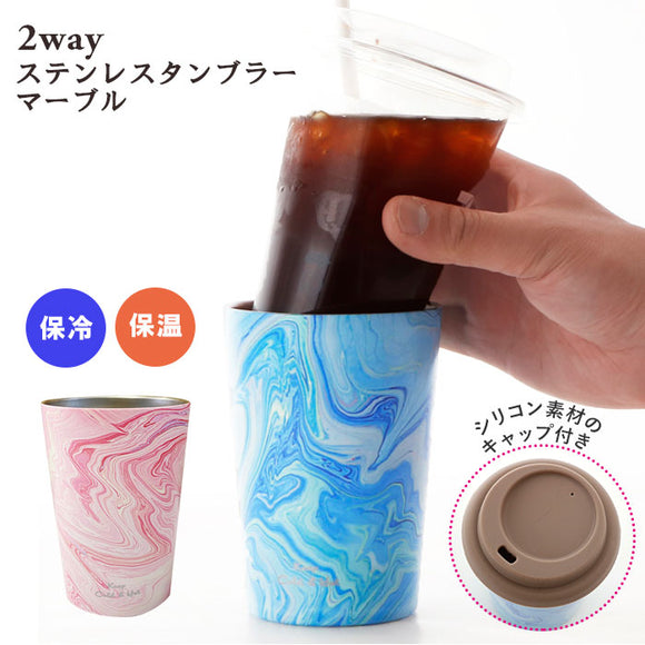 真空断熱 ステンレス タンブラー 通販 保温 保冷 蓋付き おしゃれ コンビニコーヒー ホルダー カップ マイボトル マイカップ かわいい 可愛い 映え マーブル 360ml 真空二重構造 ギフト 贈り物 食器 - バックヤードファミリー