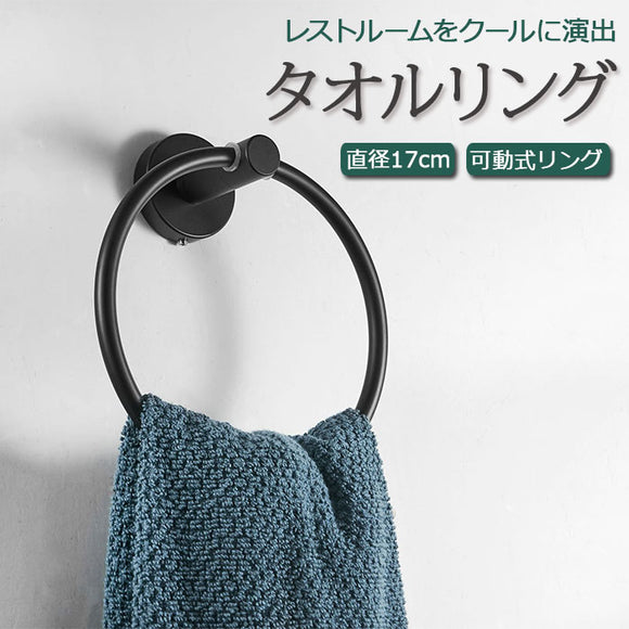 タオルリング 黒 通販 タオルハンガー タオル掛け タオルホルダー タオルフック タオルストッカー TOWEL RING 洗面所 トイレ 浴室 バスルーム ブラック おしゃれ キッチン 台所 一人暮らし