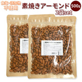 アーモンド 1kg 素焼き 通販 500g×2袋セット 無添加 無塩 素焼きアーモンド ローストアーモンド ナッツ 業務用 大容量 お徳用  ビタミンE オレイン酸  ダイエット 美容 健康 健美 カリフォルニア産 アウトドア 料理 保存食 備蓄食 常備食 防災食品 非常食