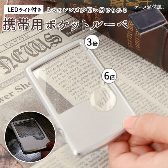 ルーペ 携帯 通販 ポケットルーペ  LEDライト付 LED LEDライト 拡大鏡 虫眼鏡 3倍 サブレンズ 6倍 高品質 小さい クレジットカードサイズ ポケット 入る 持ち運び シンプル おしゃれ 便利 - バックヤードファミリー