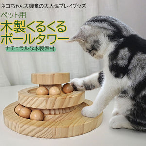 猫 おもちゃ 一人遊び 通販 ボール ねこ ネコ 玩具 ボール回転 遊び道具 留守番対応 運動不足解消 ストレス解消 遊ぶ盤 おしゃれ 木製 雑貨 インテリア 猫用 ペット グッズ ペット用品 - バックヤードファミリー