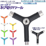 スケボーツール 通販 Yツール Y字 Y-tool ネジ切り ねじ切り スケートボード スケボー 工具 調整工具 skateboard ビス デッキ タップ付き コンプリート 組み立て トラック ウィール ベアリング 取り付け スケートボード用品 - バックヤードファミリー